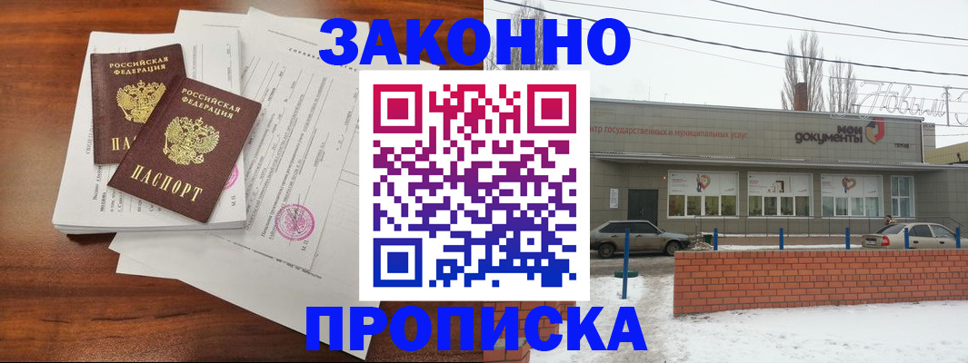 прописка гарантия в Волгограде
